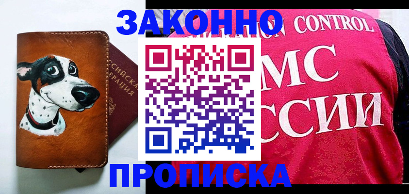 прописка 2025 в Хабаровске